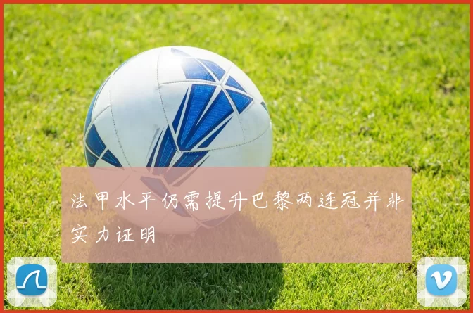 法甲水平仍需提升巴黎两连冠并非实力证明